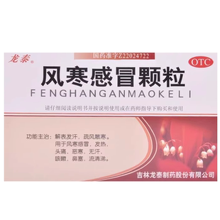 正品龙泰风寒感冒颗粒冲剂8g*9袋小儿儿童成人非云南白药贵州百灵