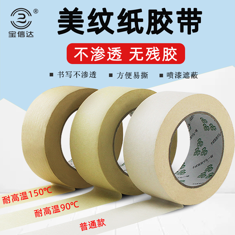 宝信达 美纹纸胶带汽车美容喷漆遮蔽外墙专用保护墙面无痕工程装修耐高温美术生画画手撕婚庆装饰美纹纸胶布