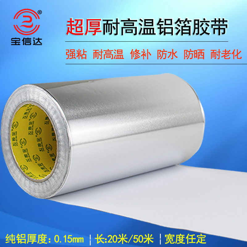 宝信达0.15mm加厚铝箔胶带自粘耐高温强弱电屏蔽铝箔纸隔热防火锡箔纸特厚型