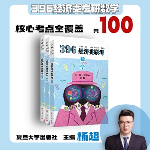 2027考研数学396经济类联考数学杨超