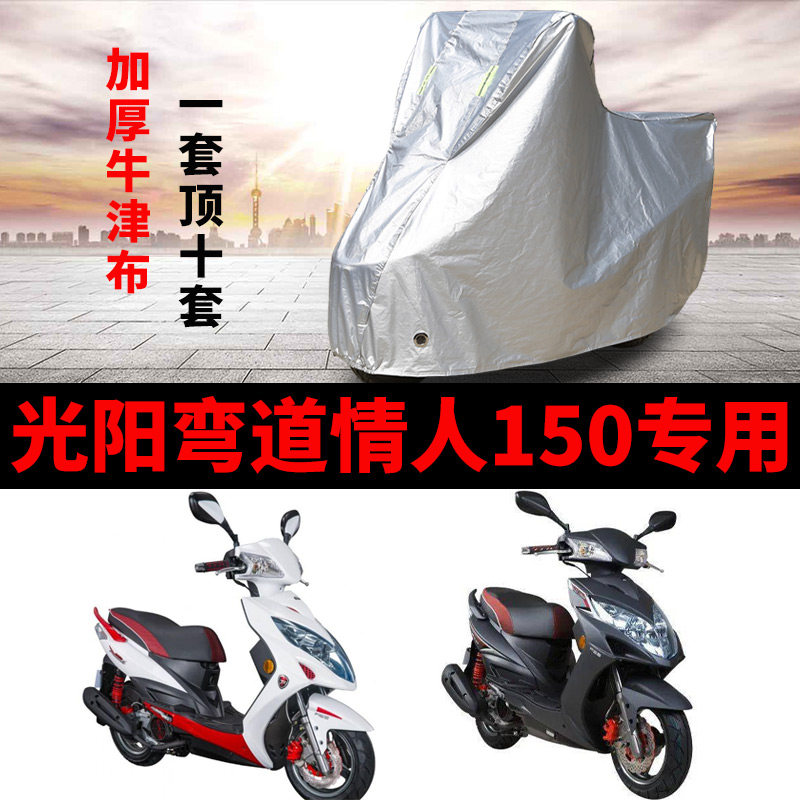 光阳弯道情人150摩托车专用防雨防晒加厚遮阳防尘牛津布车衣罩套