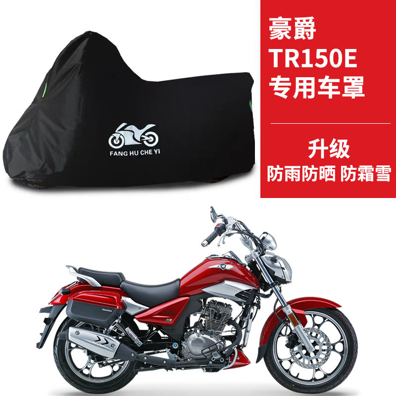 适用豪爵TR150E摩托车防雨水防晒加厚牛津布遮阳防风尘车衣车罩套