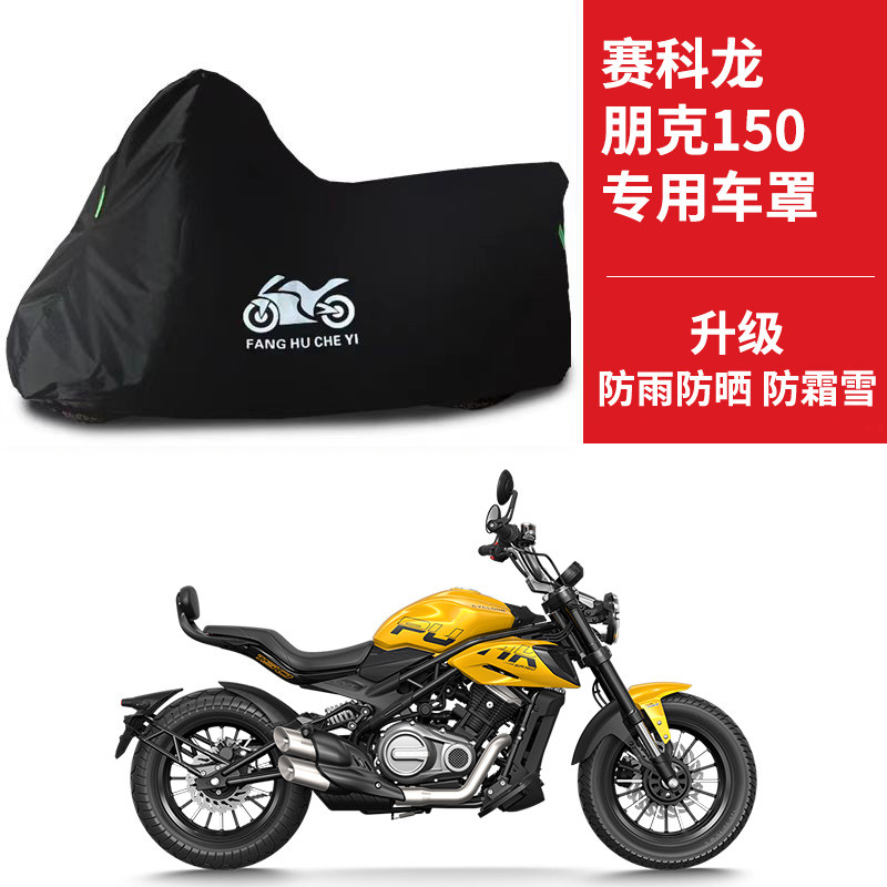 适用赛科龙朋克CVT150摩托车防雨水防晒防霜雪牛津布车衣车罩套