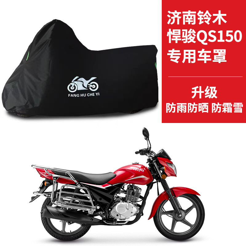适用济南铃木悍骏QS150摩托车防雨水防晒加厚防风尘牛津车衣车罩