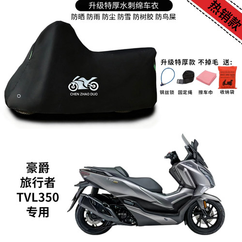 适用豪爵旅行者TVL350踏板摩托车车衣防雨防晒罩加厚遮阳遮水车罩