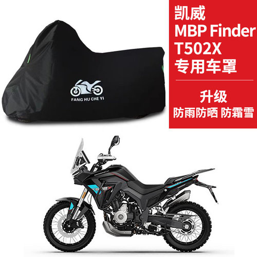 凯越MBP Finder T502X专用拉力摩托车车罩防雨雪防晒车衣防灰尘罩