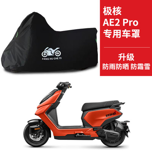 适用极核AE2Pro踏板电动车摩托车车衣防晒防雨牛津遮阳防风尘车罩