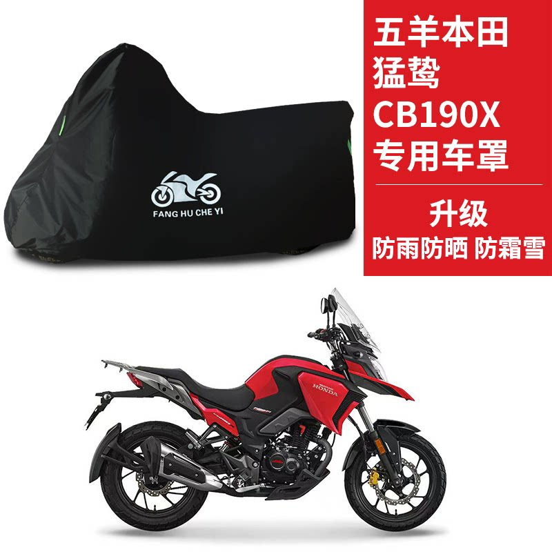 适用五羊本田猛鸷CB190X摩托车防雨水防晒加厚遮阳防风尘车衣车罩