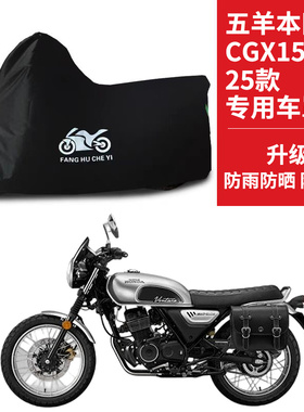 适用五羊本田CGX150摩托车车衣防晒防雨防霜雪防尘牛津布遮阳车罩
