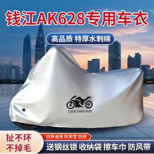 适用QJIANG钱江AK628摩托车车衣防晒防雨防霜雪防尘加厚遮阳车罩
