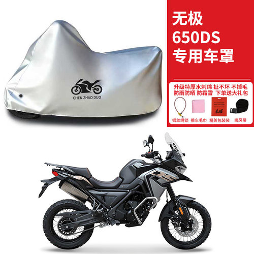 适用VOGE无极650DS拉力摩托车车衣防晒防雨水防灰尘加厚遮阳车罩