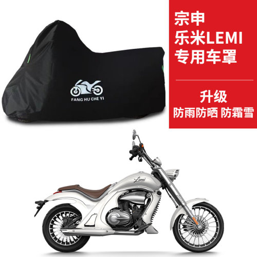 适用宗申乐米Lemi 125摩托车防雨水防晒防霜雪牛津布遮阳车衣车罩