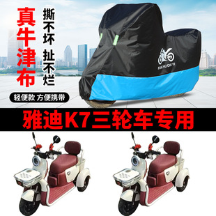 适用雅迪K7电动三轮车衣罩防雨罩四季通用防晒防水防风尘车衣车罩