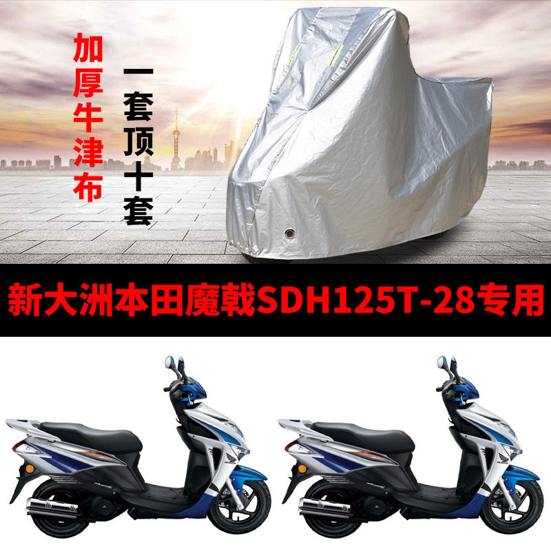 新大洲本田魔戟SDH125T28摩托车车衣专用防雨防晒加厚牛津布车罩