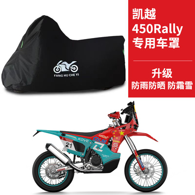 适用凯越450Rally摩托车车衣ZF400LS防雨防晒防风尘加厚遮阳车罩