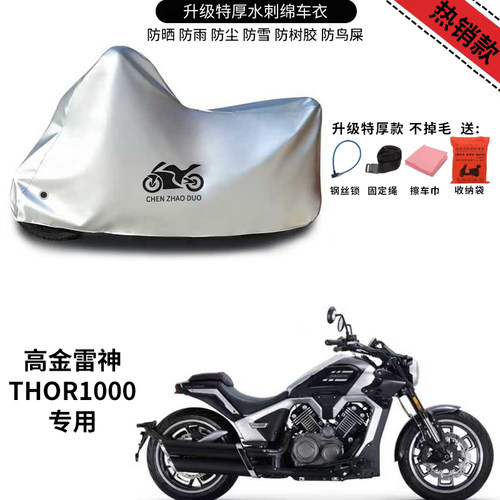 高金雷神THOR1000摩托车专用防雨防晒防雪加厚遮阳防风尘车衣车罩