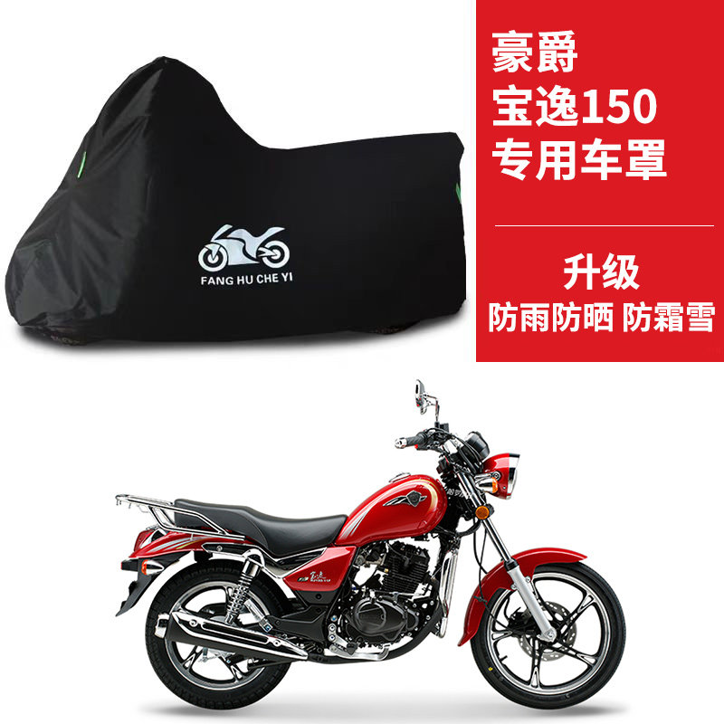 适用豪爵宝逸150摩托车防尘防雨水防晒加厚遮阳牛津布车衣车罩套