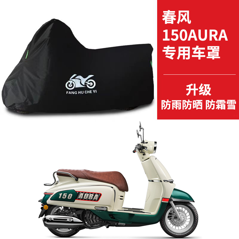 适用春风150 AURA踏板摩托车防晒防雨雪车衣车罩加厚防尘罩全包