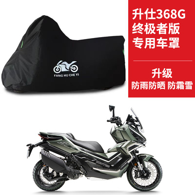 升仕368G终极者专用踏板摩托车防晒防雨雪车衣车罩防尘罩车盖全包