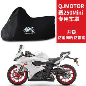 适用QJMOTOR钱江赛250Mini摩托车防雨水防晒防雪遮阳牛津车衣车罩