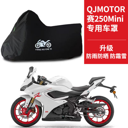 适用QJMOTOR钱江赛250Mini摩托车防雨水防晒防雪遮阳牛津车衣车罩