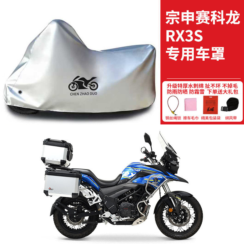 宗申赛科龙RX3S拉力摩托车专用防雨水防晒加厚防风尘遮阳车衣车罩