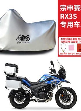 宗申赛科龙RX3S专用拉力摩托车防雨雪防晒车衣车罩加厚遮阳防尘罩