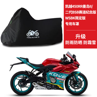 适用凯越450RR曼岛II代BSB/WSBK摩托车车衣防晒防雨水牛津布车罩