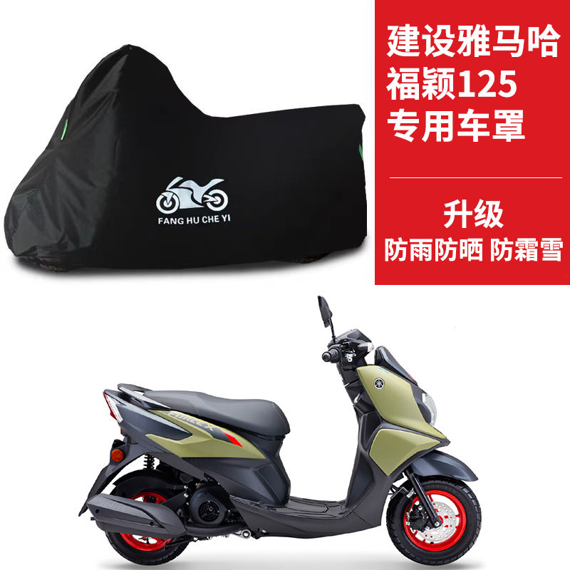 适用建设雅马哈福颖125摩托车防雨水防晒加厚遮阳防尘车衣车罩套