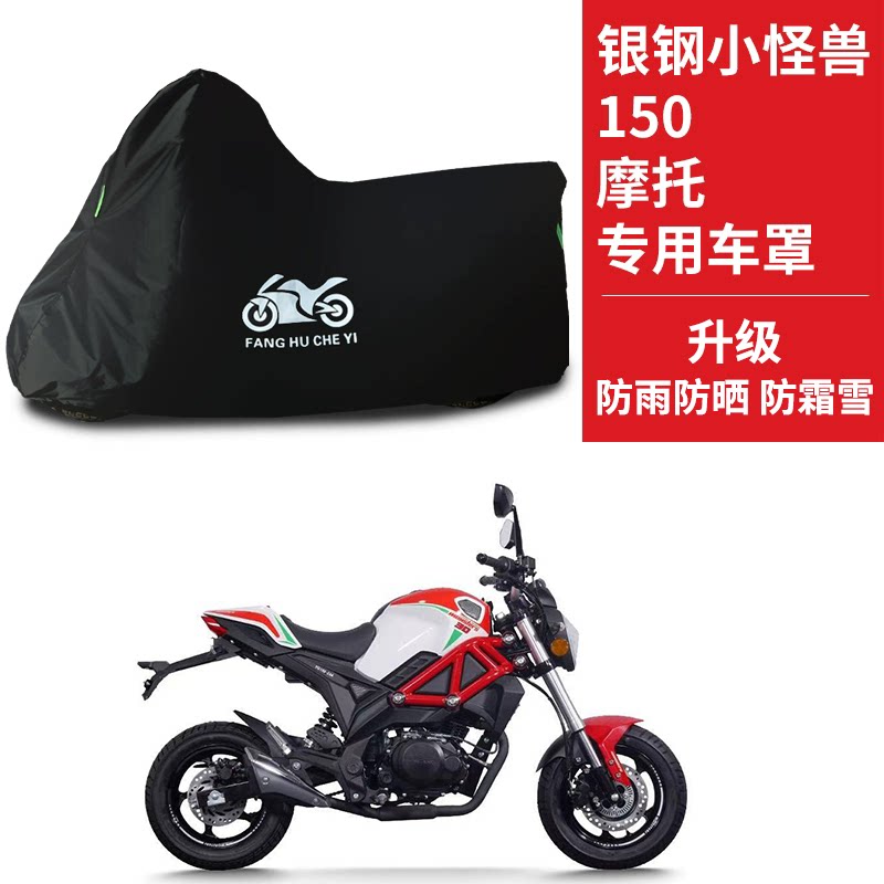 银钢小怪兽150摩托车专用防雨防晒加厚遮阳防尘牛津布车衣车罩套