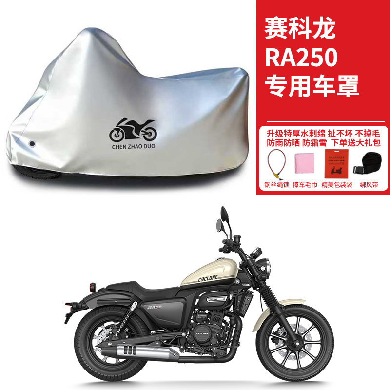 适用赛科龙RA250太子摩托车车罩防雨雪防晒车衣加厚遮阳防灰尘罩