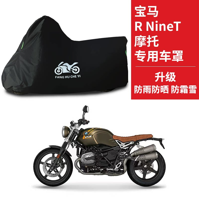 适用宝马R NineT拿铁摩托车车衣防雨水防晒防风防尘牛津布车罩套