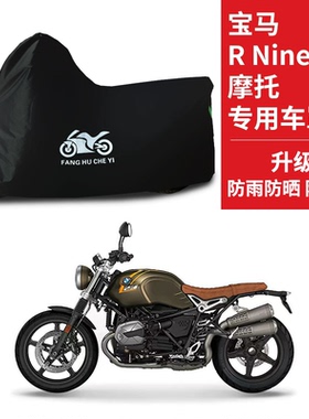 适用宝马R NineT拿铁摩托车车衣防雨水防晒防风防尘牛津布车罩套