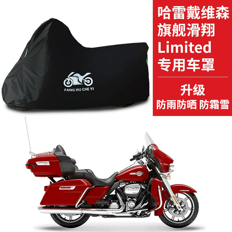 适用哈雷戴维森旗舰滑翔Limited摩托车防雨水防晒牛津布车衣车罩