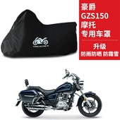 适用豪爵GZS150巡航太子摩托车车衣HJ150 29A防晒防雨牛津布车罩