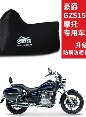 适用豪爵GZS150巡航太子摩托车车衣HJ150-29A防晒防雨牛津布车罩