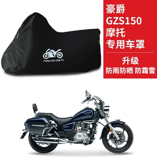 适用豪爵GZS150巡航太子摩托车车衣HJ150 29A防晒防雨牛津布车罩