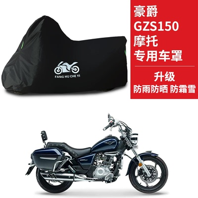 适用豪爵GZS150巡航太子摩托车车衣HJ150-29A防晒防雨牛津布车罩