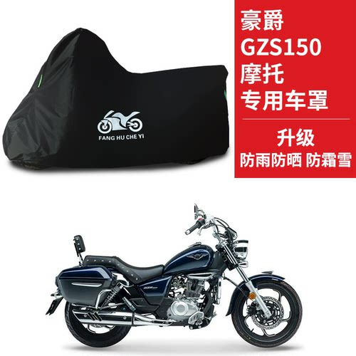 适用豪爵GZS150巡航太子摩托车车衣HJ150-29A防晒防雨牛津布车罩