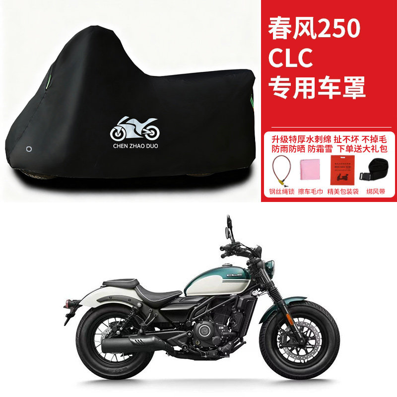 适用春风250CLC巡航太子摩托车车衣防雨水防晒防风尘加厚车衣车罩