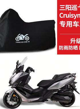 SYM三阳巡弋Cruisym250专用踏板摩托车车罩防雨雪防晒车衣防尘罩