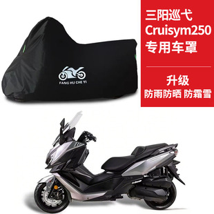 SYM三阳巡弋Cruisym250专用踏板摩托车车罩防雨雪防晒车衣防尘罩