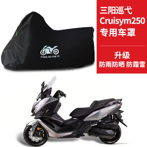 SYM三阳巡弋Cruisym250专用踏板摩托车车罩防雨雪防晒车衣防尘罩