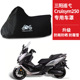 SYM三阳巡弋Cruisym250专用踏板摩托车车罩防雨雪防晒车衣防尘罩