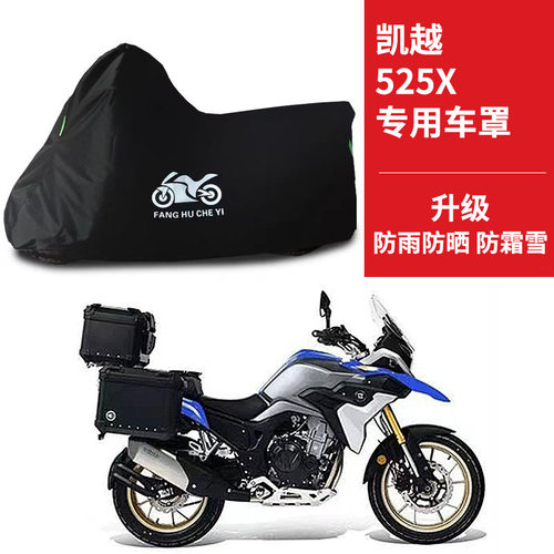 适用凯越525X摩托车防雨防晒加厚遮阳防尘防雪遮水牛津布车衣车罩