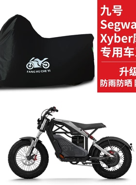适用九号Segway Xyber摩托车车衣防雨水防晒防风尘牛津布车罩车套