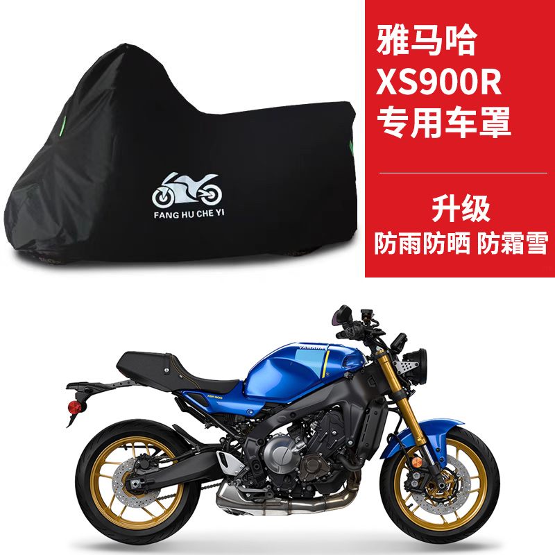 适用雅马哈XSR900摩托车防雨水防晒加厚防尘防风牛津布车衣车罩套