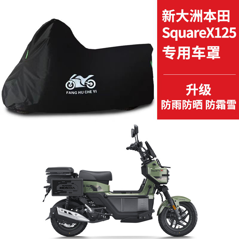 适用新大洲本田SquareX125踏板摩托车车罩防雨雪防晒车衣防尘罩