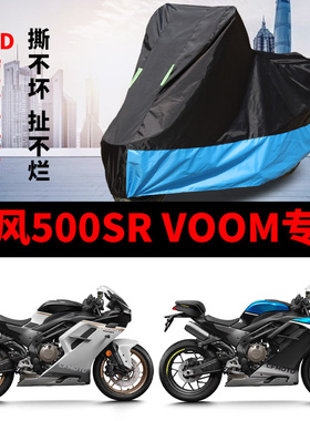 适用春风500SR VOOM摩托车防雨水防晒遮阳防尘牛津布车衣车罩车套