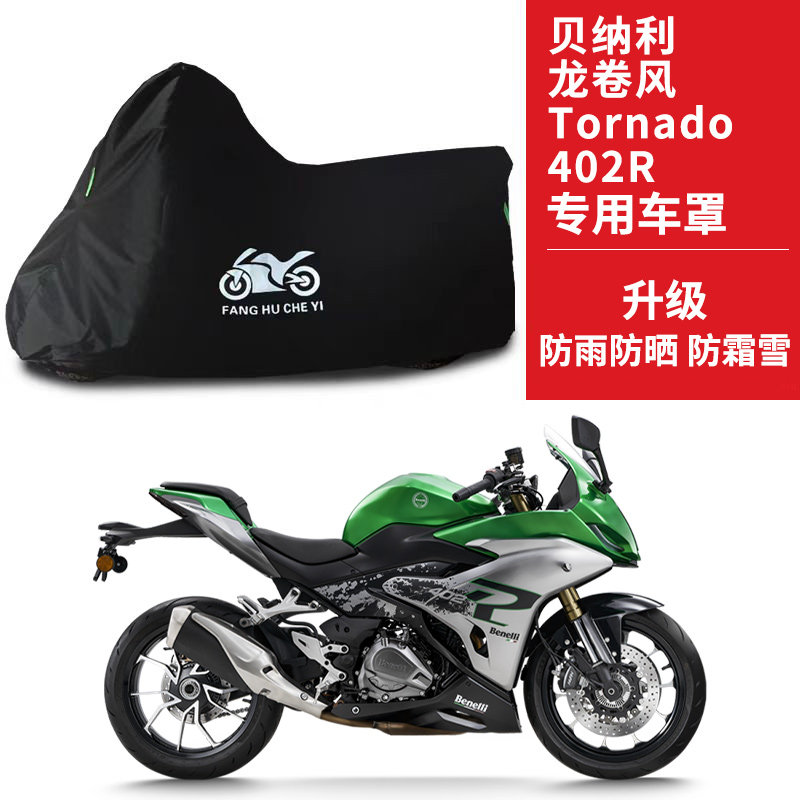 贝纳利龙卷风Tornado402R跑车专用摩托车车罩防雨防晒车衣防尘罩